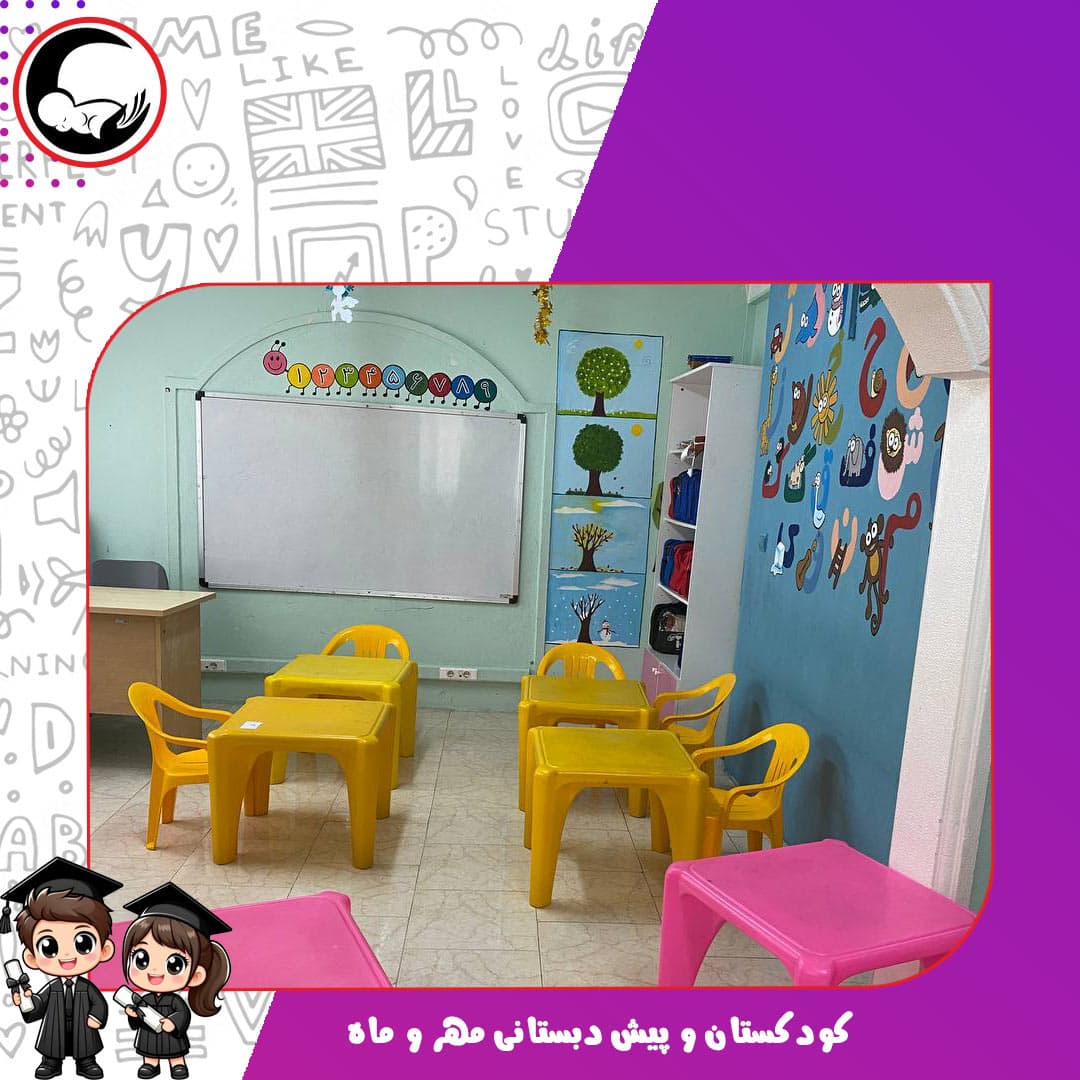 کودکستان و پیش دبستانی مهر و ماه
