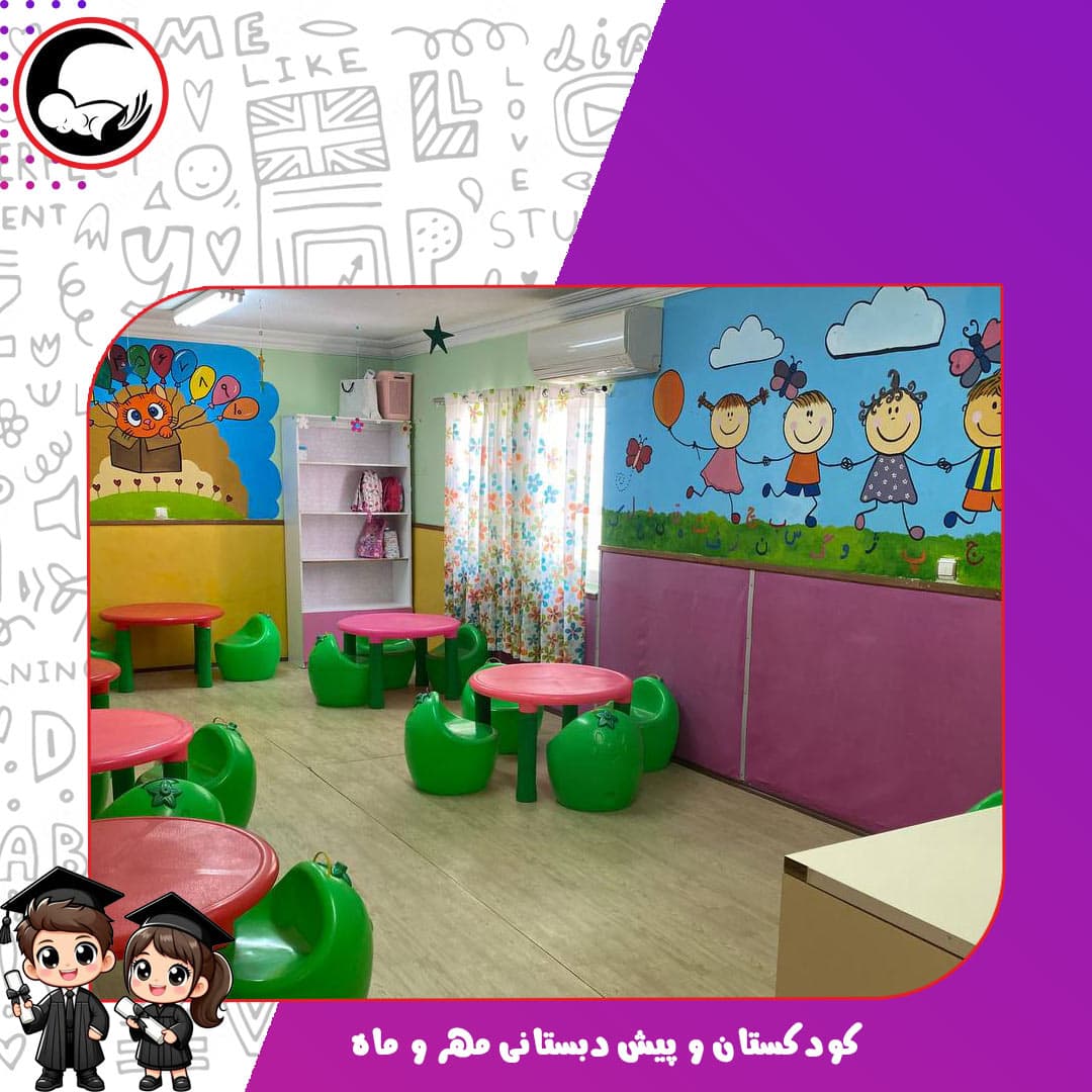 کودکستان و پیش دبستانی مهر و ماه