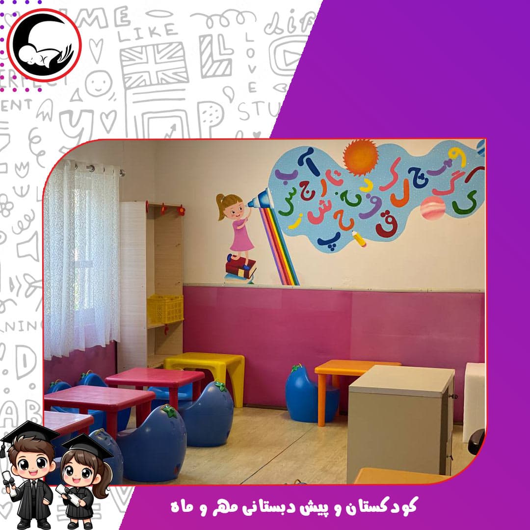 کودکستان و پیش دبستانی مهر و ماه