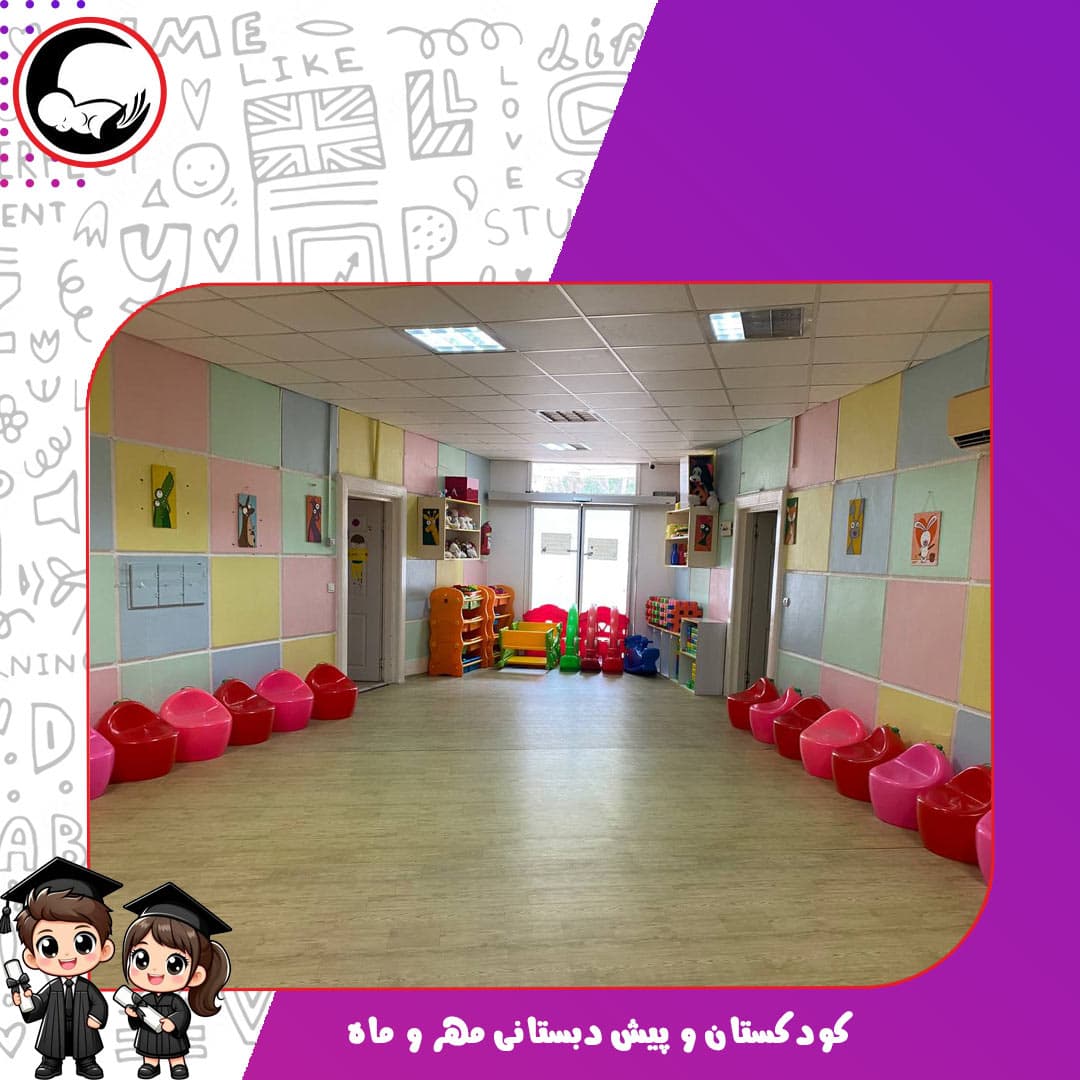 کودکستان و پیش دبستانی مهر و ماه