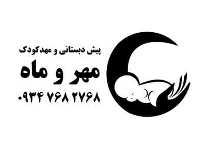 کودکستان و پیش دبستانی مهروماه